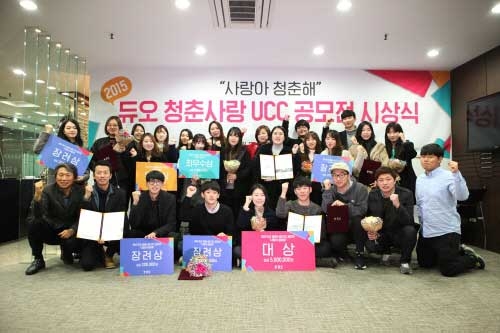 ‘듀오 청춘사랑 UCC 공모전’ 대상 수상의 주인공은 누구?