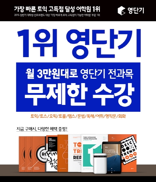 토익 부터 회화까지 새해 영어공부는 월 3만원대 무제한 수강.. ‘영단기 프리패스’로!