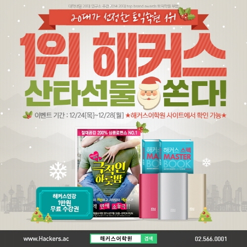 메리해커스마스~ 토익학원 1위 해커스가 산타 선물 쏜다! 클릭 한 번에 선물이 ‘펑펑’
