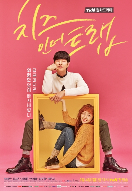 ‘홍설’이 다니는 어학원 영단기, tvN ‘치즈인더트랩’ 제작 지원 ‘눈길’