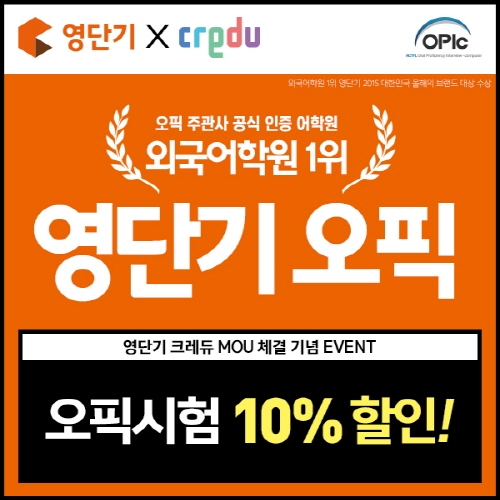 오픽(OPIc) 주관사 공식 인증 어학원 영단기의 ‘오픽 프리패스’ 인기