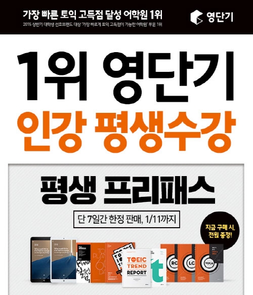 토익 인강 1위 영단기 강좌 무제한 수강 ‘영단기 평생프리패스’ 한정 판매
