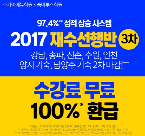 스카이에듀,숨마투스기숙학원, 2017학년도 재수선행반 모집!