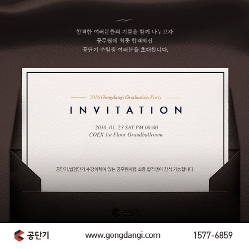 공단기, 2016년 졸업식 개최 ’공무원 최종합격을 축하합니다’