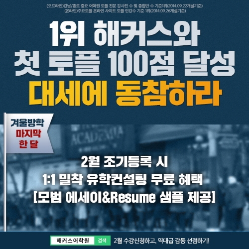 ‘지난 달 전 레벨 조기마감’ 열기 이어지나... 해커스 토플학원 2월 수강신청 시작
