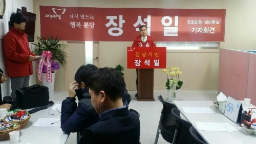 분당갑 국회의원 새누리당 장석일 예비후보 선거출마 기자회견