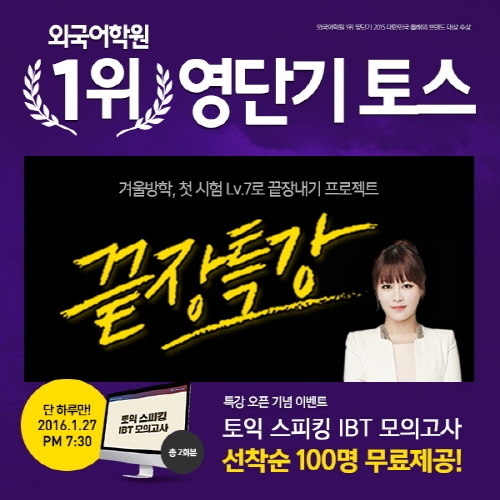 영단기 그웬의 끝장특강 듣고, 올 겨울엔 토익스피킹 졸업하자!