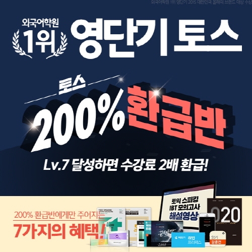 토스 겨울방학 안에 끝내자! 영단기 토익스피킹 200% 환급반 오픈