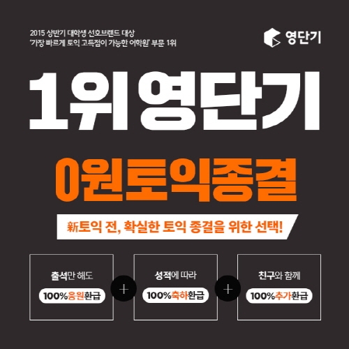 영단기 ‘0원 토익 종결반’ 확실한 토익 종결 인강 ‘눈길’