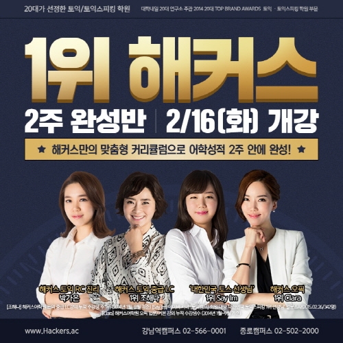 개강 전 토익 졸업할 마지막 찬스! ‘해커스 2주 완성반’ 수강문의 폭주
