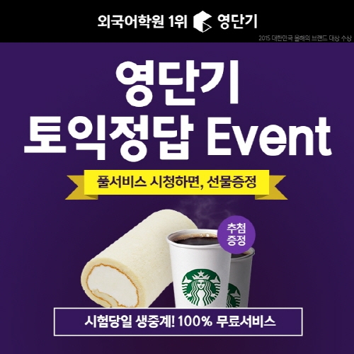 토익시험 응시 후 영단기 ‘토익 풀 서비스’보면 상품이 쏟아진다!