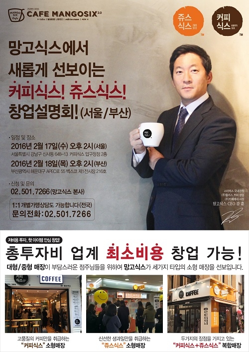 소자본 창업 열기 속 ‘커피식스’ 17일 서울, 18일 부산 사업설명회
