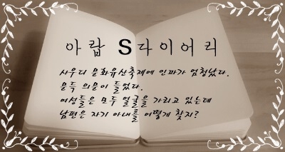 [아랍 S다이어리] 사우디 축제, 얼굴 가린 여인들…아내를 어떻게 찾지?