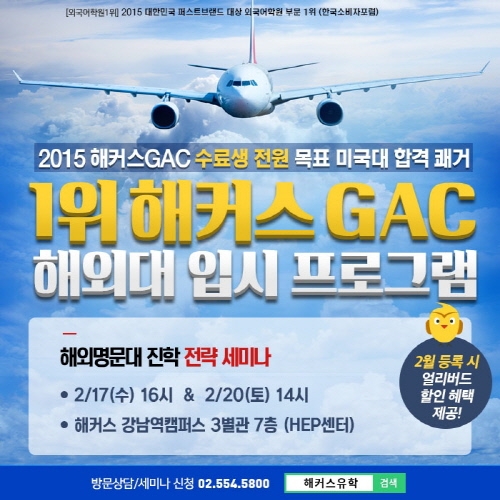 재수가 망설여진다면 미국유학...해커스 GAC 해외대 입시 프로그램 ‘주목’
