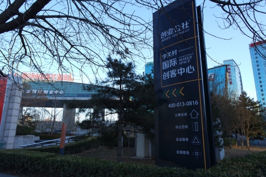 ‘창커(創客)가 뭐길래’…고사되는 北京 최대 책방 거리
