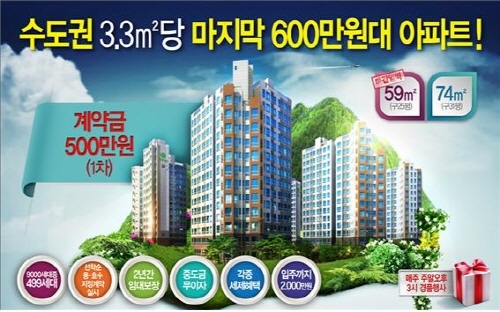 중소형 수도권 아파트 마지막 600만원대 59㎡(구25) 분양