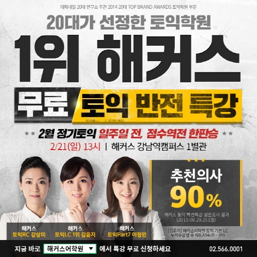 2016 상반기 공채 위한 마지노선 토익...막판 점수 뒤집기는 ‘해커스 무료 토익특강’