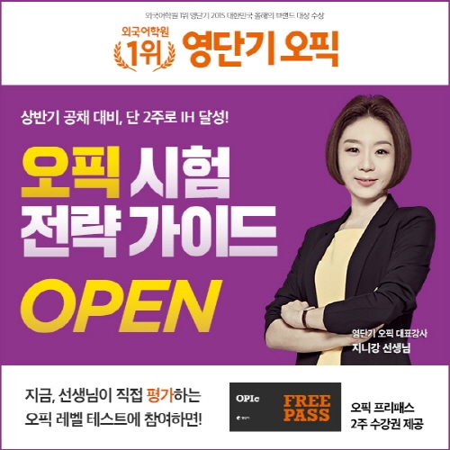 오픽의 모든 것을 담은 ‘영단기 오픽 시험 전략 가이드’ 무료로 오픈!