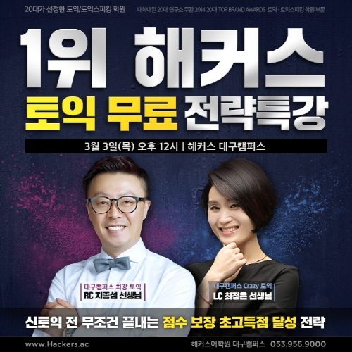 외국어학원 1위 해커스, 대구캠퍼스에서 무료 토익특강 개최! 신청 열기로 ‘흥행 예고’