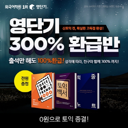 신토익 전에 토익 쓱~하고 끝, 영단기 ‘토익 300% 환급반’ 인강