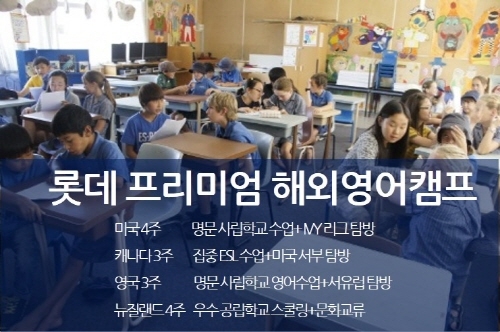 ‘롯데 프리미엄 해외영어캠프’, 롯데백화점에서 전국 설명회 진행