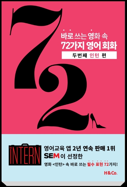 영어교재로 돌아온 영화 ‘인턴’, ‘바로 쓰는 영화 속 72가지 영어회화’