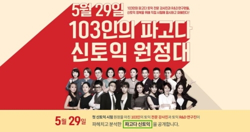 29일 신토익 개봉박두…파고다, 정답공개 및 총평 생중계 곧 시작