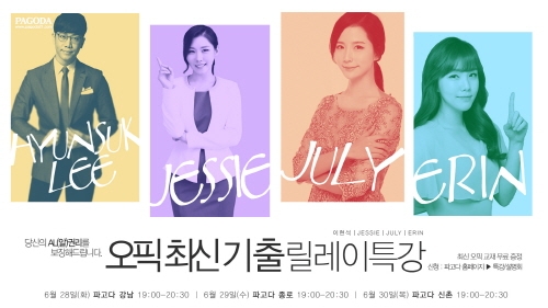 파고다, 오픽 릴레이 특강 개최