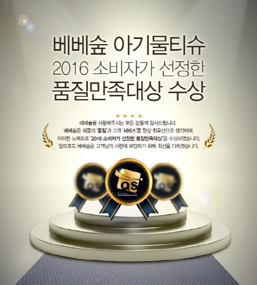 베베숲 아기물티슈 품질만족 대상, 소비자 열혈팬 되다