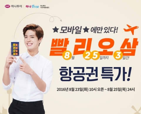 하나투어, 모바일 항공권 구매족들을 위한 ‘빨리오삼’ 프로모션 진행