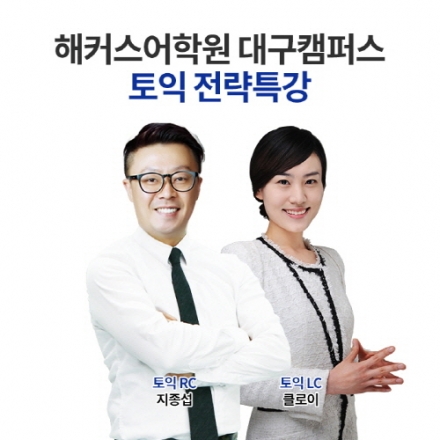 해커스어학원, 대구캠퍼스서 ‘토익 전략특강’ 실시