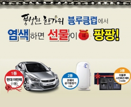 남성뷰티케어 전문점 ‘블루클럽’, 추석맞이 경품 추첨 이벤트 진행