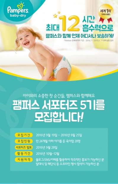 기저귀 브랜드 ‘팸퍼스’, 팸퍼스 서포터즈 5기 모집