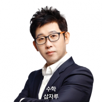 삽자루 수학강사, 2017 수능 대비 ‘수학 가형 파이널 특강’ 오픈