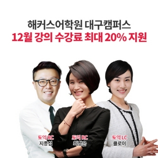 해커스 대구 토익학원, 12월 수강신청 접수 나서