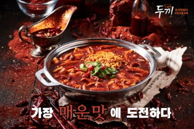 무한리필 즉석떡복이 ‘두끼떡볶이’, 신메뉴 통해 가장 매운 떡볶이에 도전