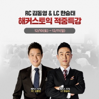 해커스어학원, 오는 10~11일 김동영&한승태 ‘토익 적중특강’ 진행