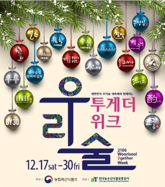농림축산식품부, 전통주점과 함께하는 ‘우리술 투게더 위크’ 선보여