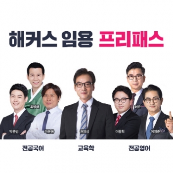해커스, 2018 중등 임용고시 대비 무제한 수강·수강료 지원