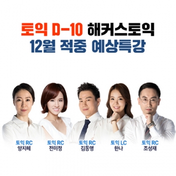 해커스, 겨울방학 어학 시험 준비 수험생 대상 무료 학습자료 지원