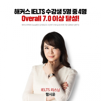 해커스 아이엘츠 강사진, 고득점 전략 공개