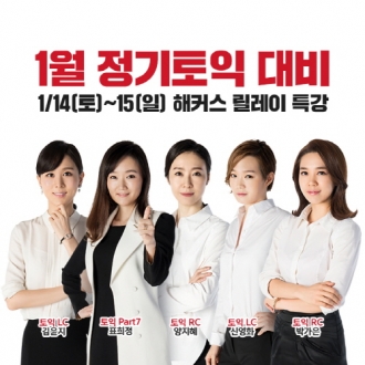 해커스어학원, 1월 정기토익 대비 위한 ‘릴레이 반전특강’ 진행