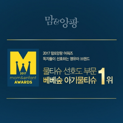 아기물티슈 베베숲, 2017년 맘앤앙팡 어워즈 아기물티슈 부문 1위