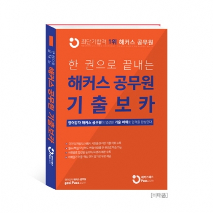해커스 공무원, ‘2017년 기출 보카’ 무료 배포