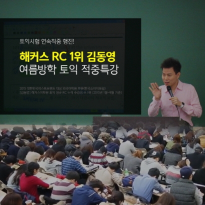 해커스 김동영 강사, 토익 고득점 위한 ‘RC 파트별 공부법’ 공개