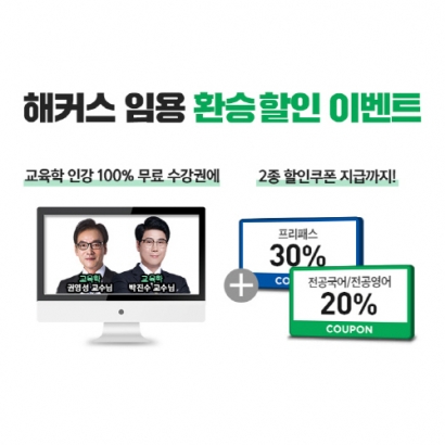해커스 임용, 타 학원 수강생 혜택…‘해커스 임용 환승 이벤트’ 실시
