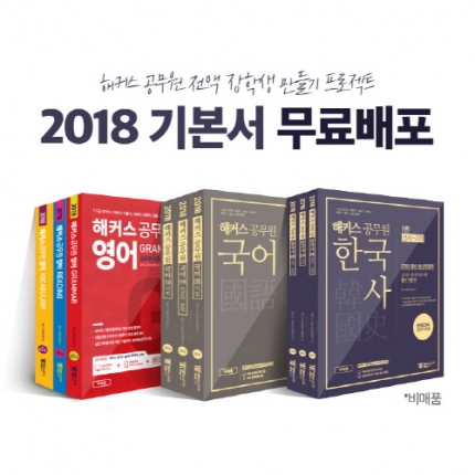 해커스 공무원, 매일 밤 10시 ‘기본서 무료 배포 이벤트’ 실시