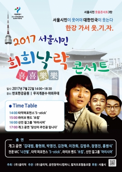 ㈜글리덕, 반포한강공시민공원서 무더위를 날릴 ‘희희낙락’ 콘서트 개최