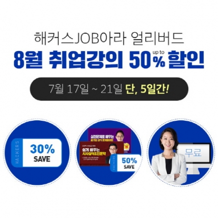 해커스잡, ‘얼리버드 이벤트’ 실시…“8월 취업 강의 최대 50% 지원”