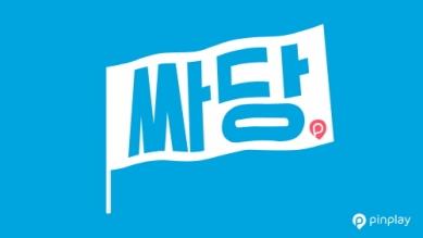 핀플레이, 혁신적 멤버십 요금제 ‘싸당’ 출시